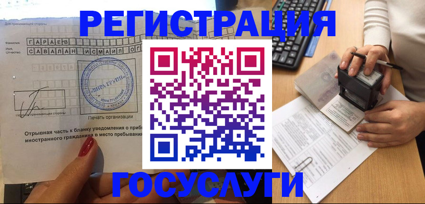 помощь с регистрацией иностранного гражданина в Купино